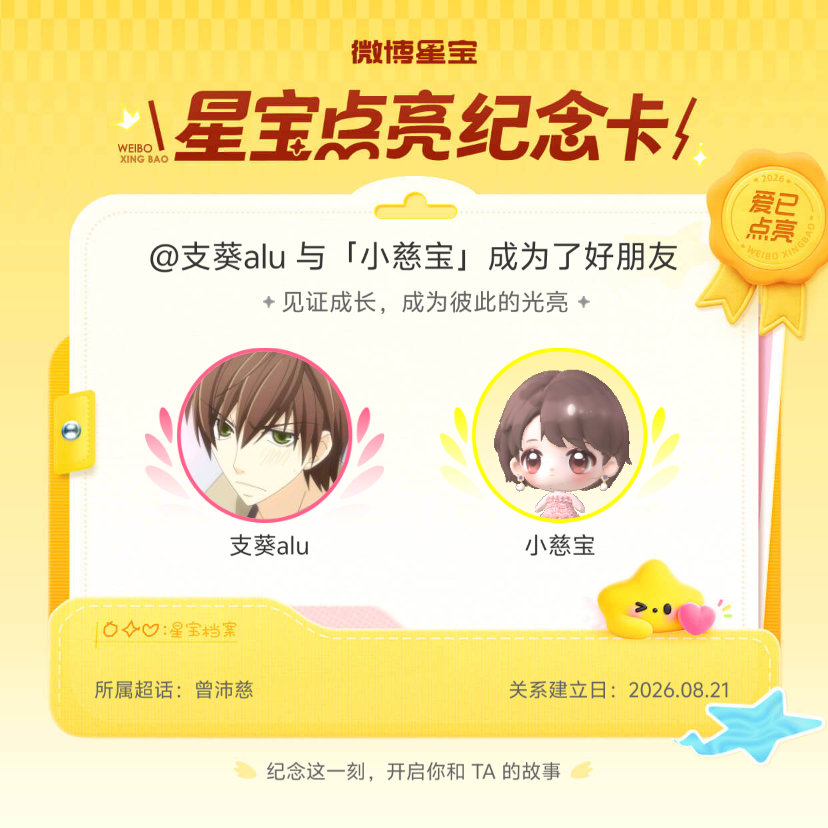 #曾沛慈[超话]#纪念我们成为好朋友！#微博星宝# ​
