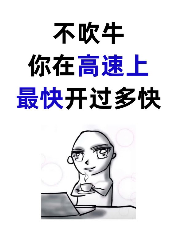 高速上你跑过多快？