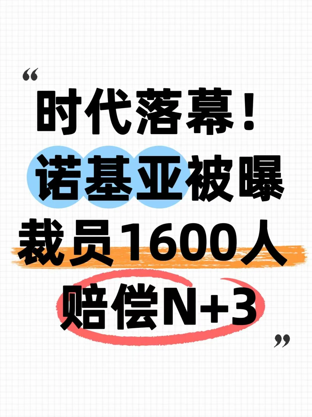 真的再见了？曝诺基亚裁员上千人，N+3