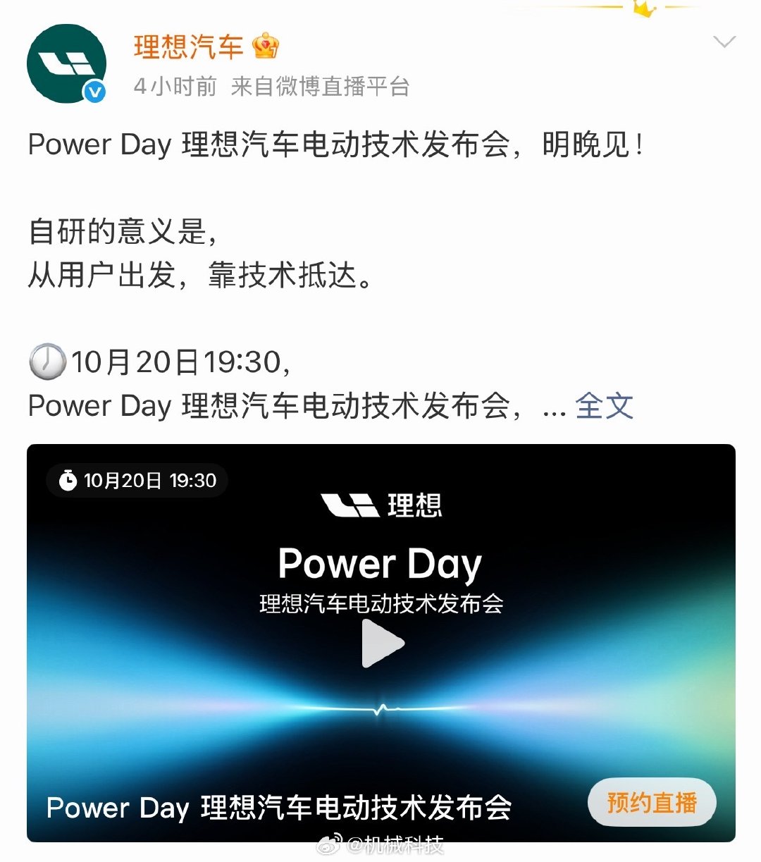 明天车圈有两场技术发布，奇瑞全球创新大会，会聊 AI、智能驾驶和车网互动。理想汽车晚上7点半开Power Day，重点是电池和电动技术。有几个看点：理想自研电池能给充电和用车带来多大变化？奇瑞讲的这些技术，哪些已经能用在车上，哪些还要等？#理想汽车##2026奇瑞全球创新大会# ​