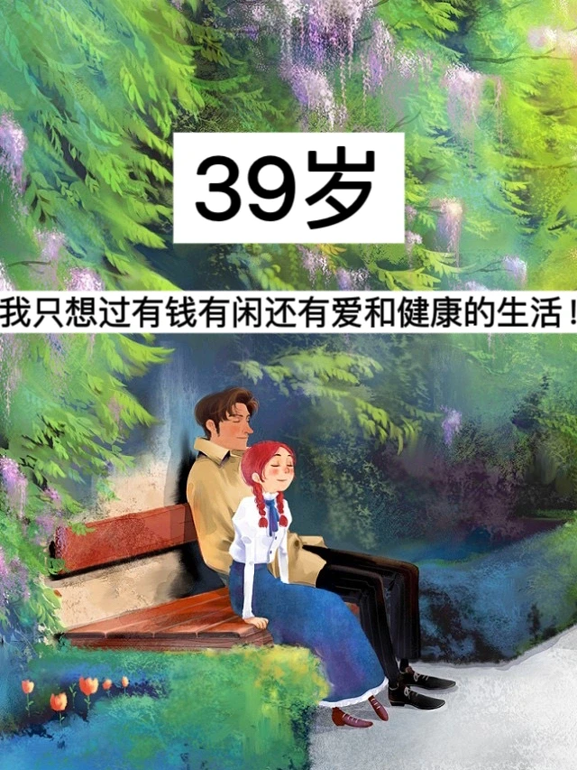 39岁，我只想过有钱有闲还有爱和健康的生活