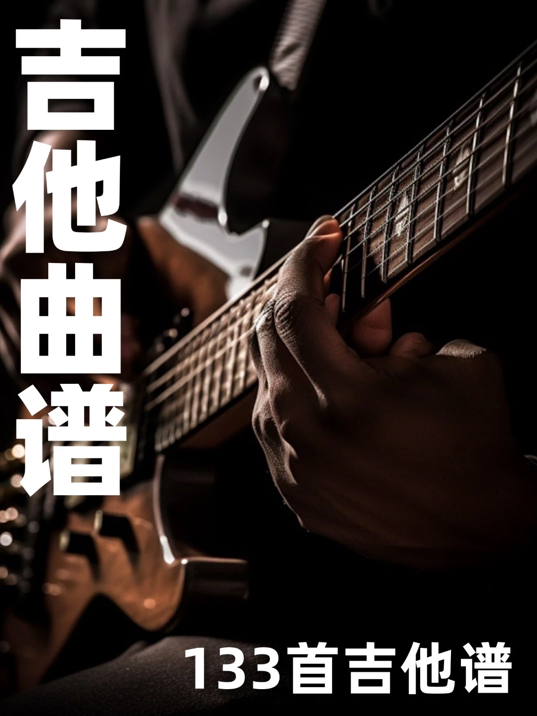 🎸爆款曲谱合集133首‼️《稻香》《后来》…