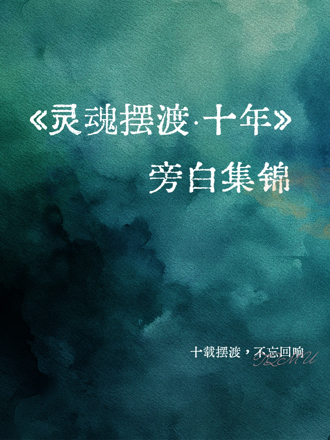 灵魂摆渡十年｜被旁白狠狠戳中✨