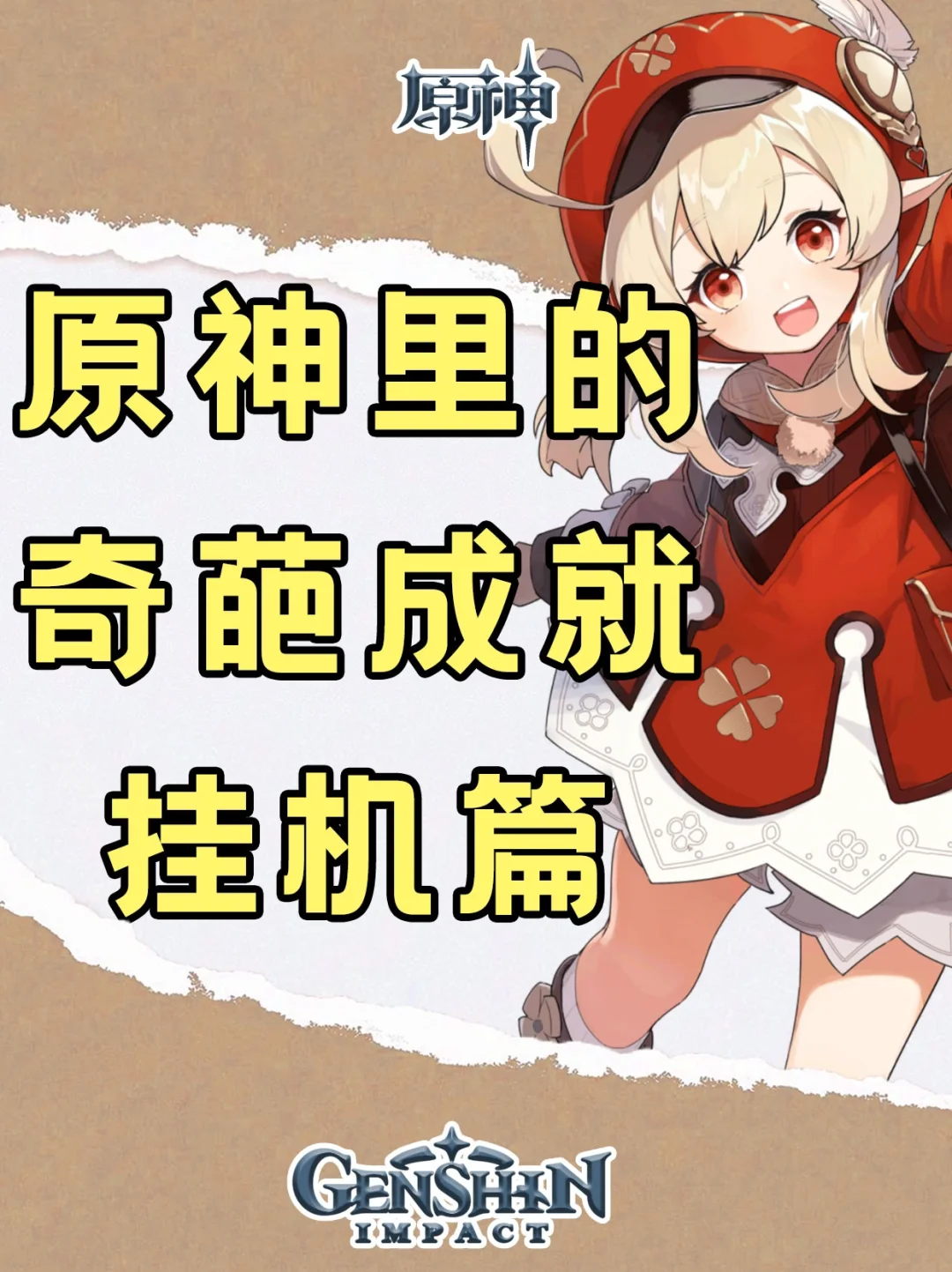 原神成就｜挂机就能完成的成就你做不做？