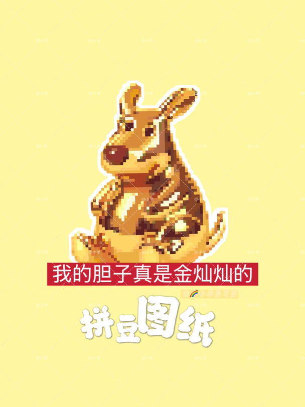 我的胆子真是金灿灿的｜拼豆图纸