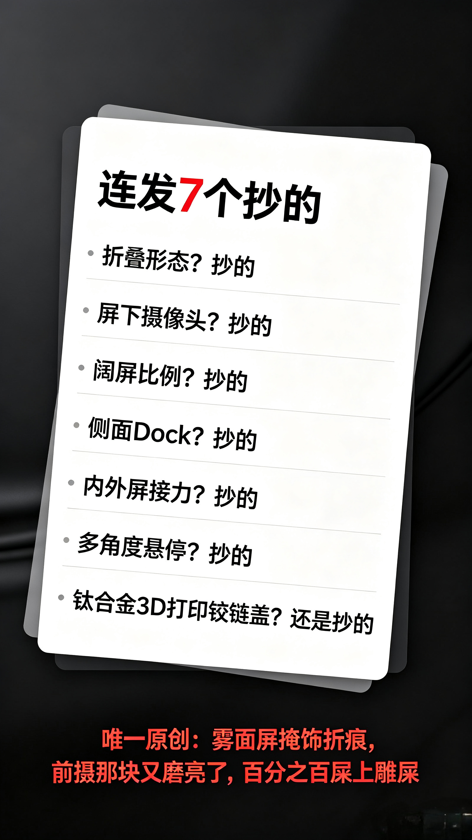 罗永浩喷了7个&34;抄的&34;，苹果折叠屏到底心虚不心虚？
 
9月10号凌晨，乔布斯剧院发布会，苹果首款折叠屏iPhone Duo正式登场。
起步价15999元，顶配来到26499元，创下苹果手机历史最高价。
 
发布会刚结束，罗永浩直接连发7条评论，一口气甩出7个“抄的”，句句直击要害：
折叠形态？抄的