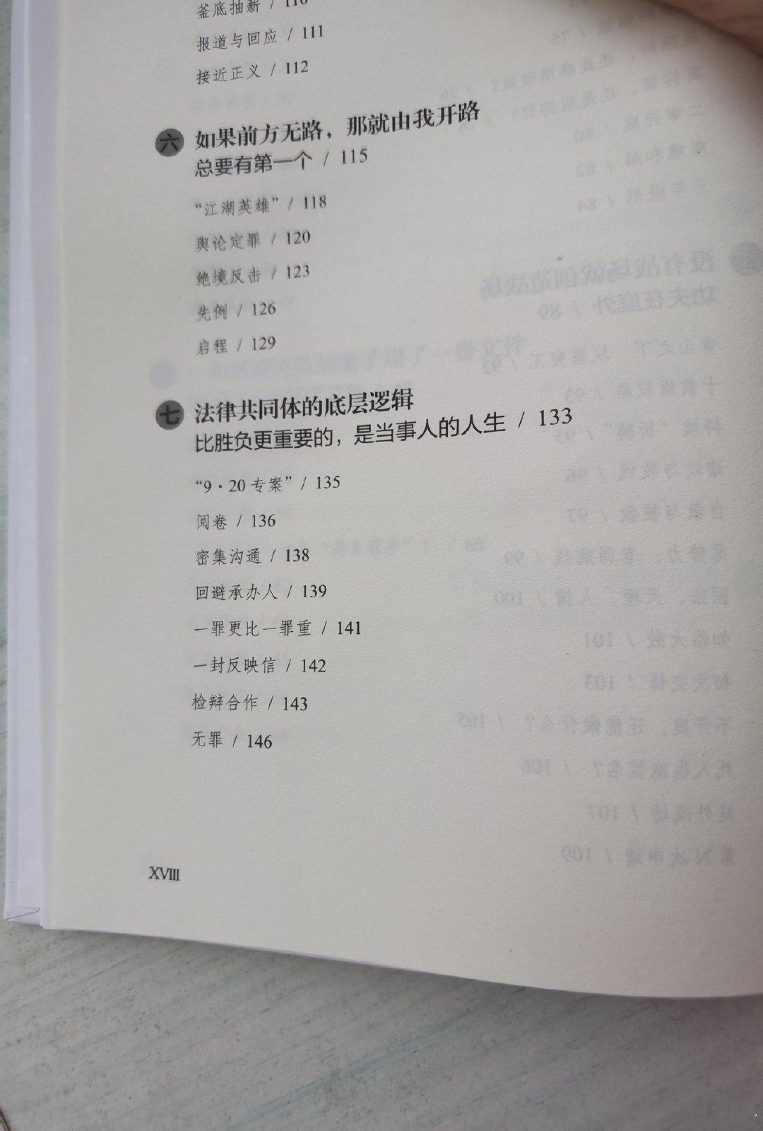 今日份阅读《何为智辩》
​七、法律共同体的底层逻辑——比胜负更重要的是，但是人的人生
​1.“9•20”专案
​2.阅卷
​3.密集沟通
​4.回避承办人
​5.一罪更比一罪重
​6.一封反映信
​7.检辩合作
​8.无罪 ​