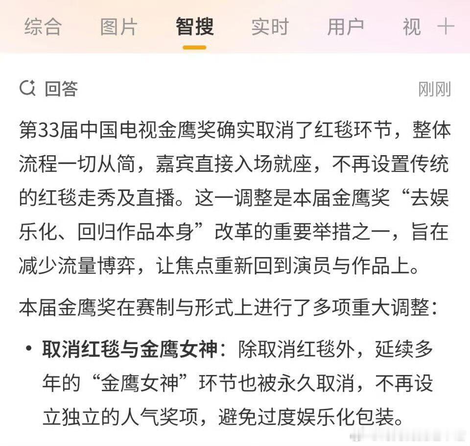 #金鹰奖取消红毯##金鹰奖预测#  网传金鹰奖取消红毯，整体安排从简，让讨论回到表演与作品，回归内容本身让人更期待 ​