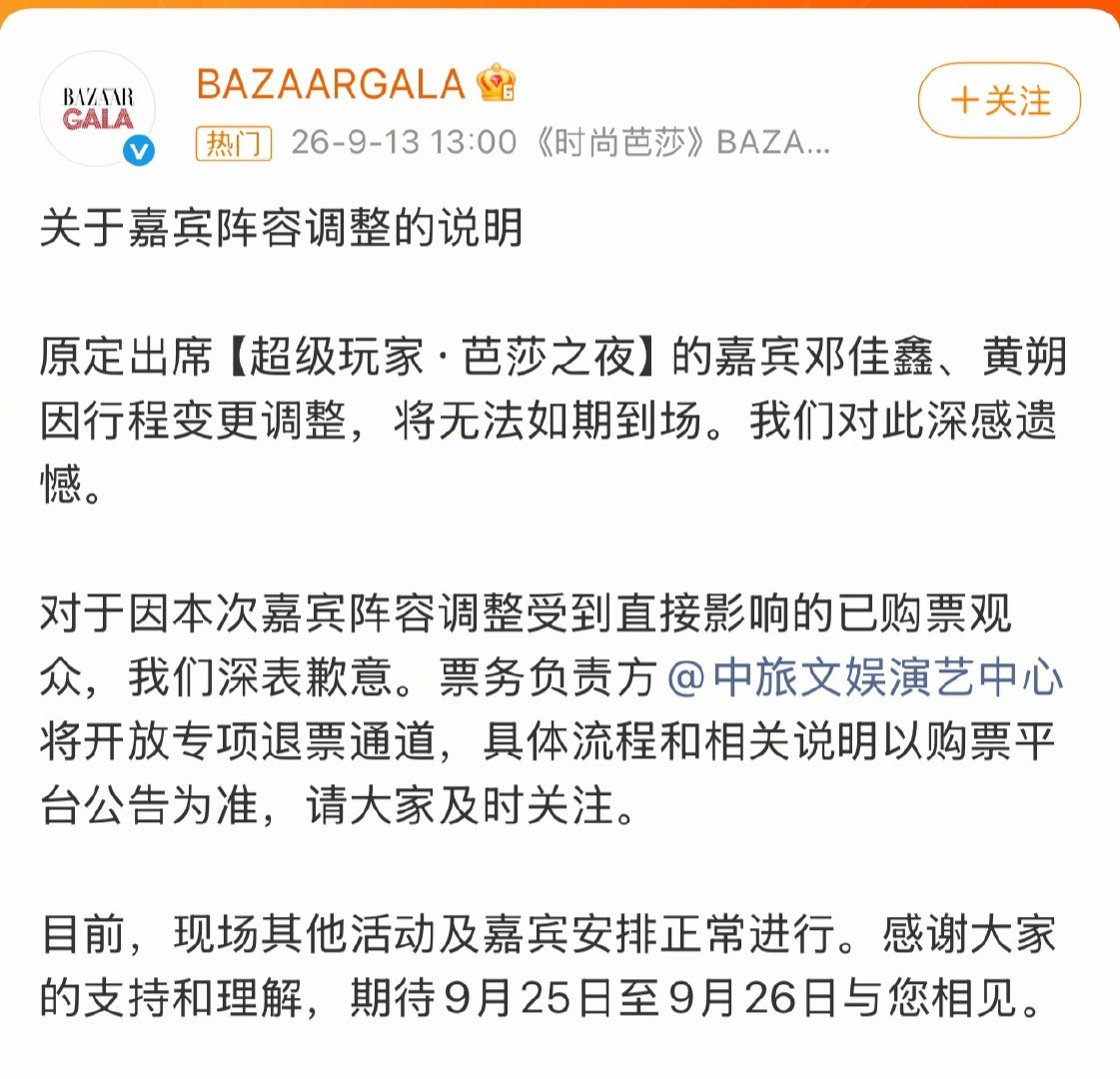 #芭莎阵容调整#
邓佳鑫和黄朔取消芭莎之夜的行程了，时代峰峻的线下活动真的全没了…… ​