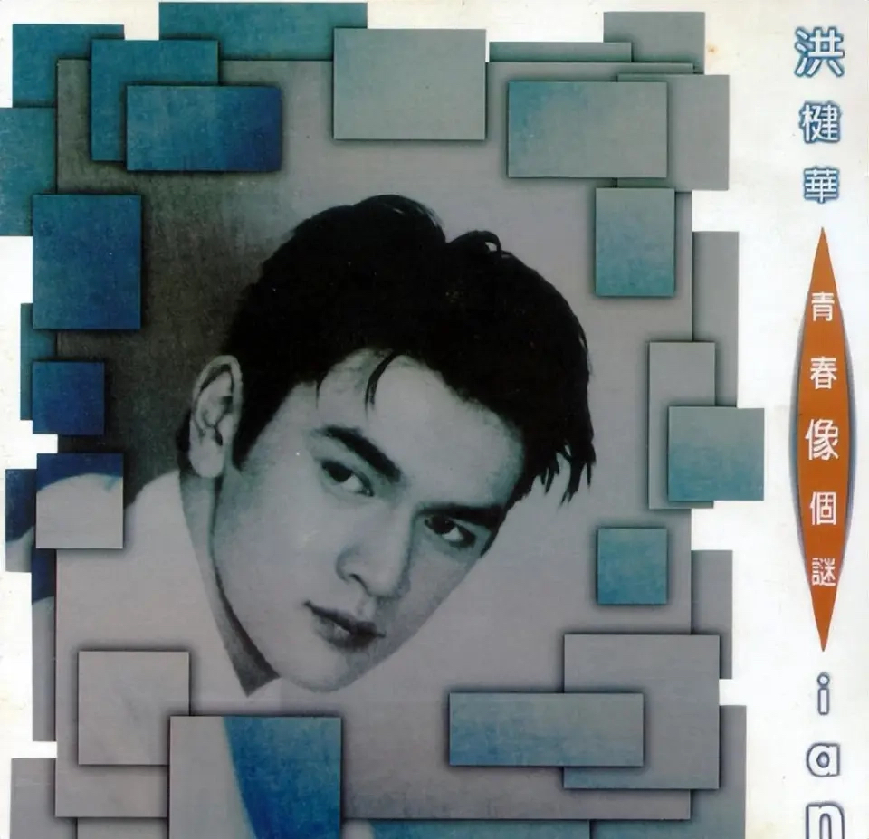 娱乐圈从来不缺昙花一现的天才，洪楗华就是其中一个。

49岁，癌症离世，消息一出，勾起很多老乐迷的一声叹息。

少年成名，拿到了别人梦寐以求的开局：
拜入名师戴思聪门下，签约宝丽金，顶着翻版金城武高颜值出道，一首《我失恋你悲伤》一炮走红。
按理说，顺着这条路走下去，很有可能成为港乐一线歌手。

可在