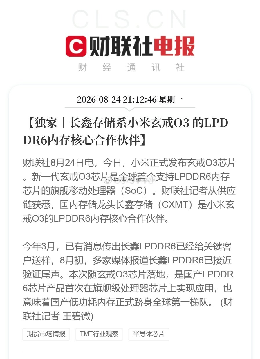 小米长鑫互相成就

新一代玄戒O3芯片是全球首个支持LPDDR6内存芯片的旗舰移动处理器（SoC）。

国产LPDDR6芯片产品首次在旗舰级处理器芯片上实现应用，也意味着国产低功耗内存正式跻身全球第一梯队。

#长鑫存储小米玄戒O3# ​