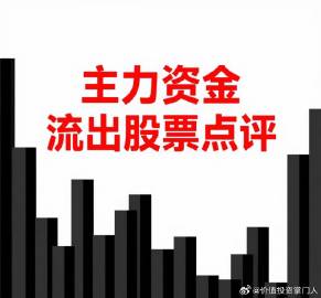 5月1日（周五）沪深股市资金流出个股<br /> <br />1. 华...