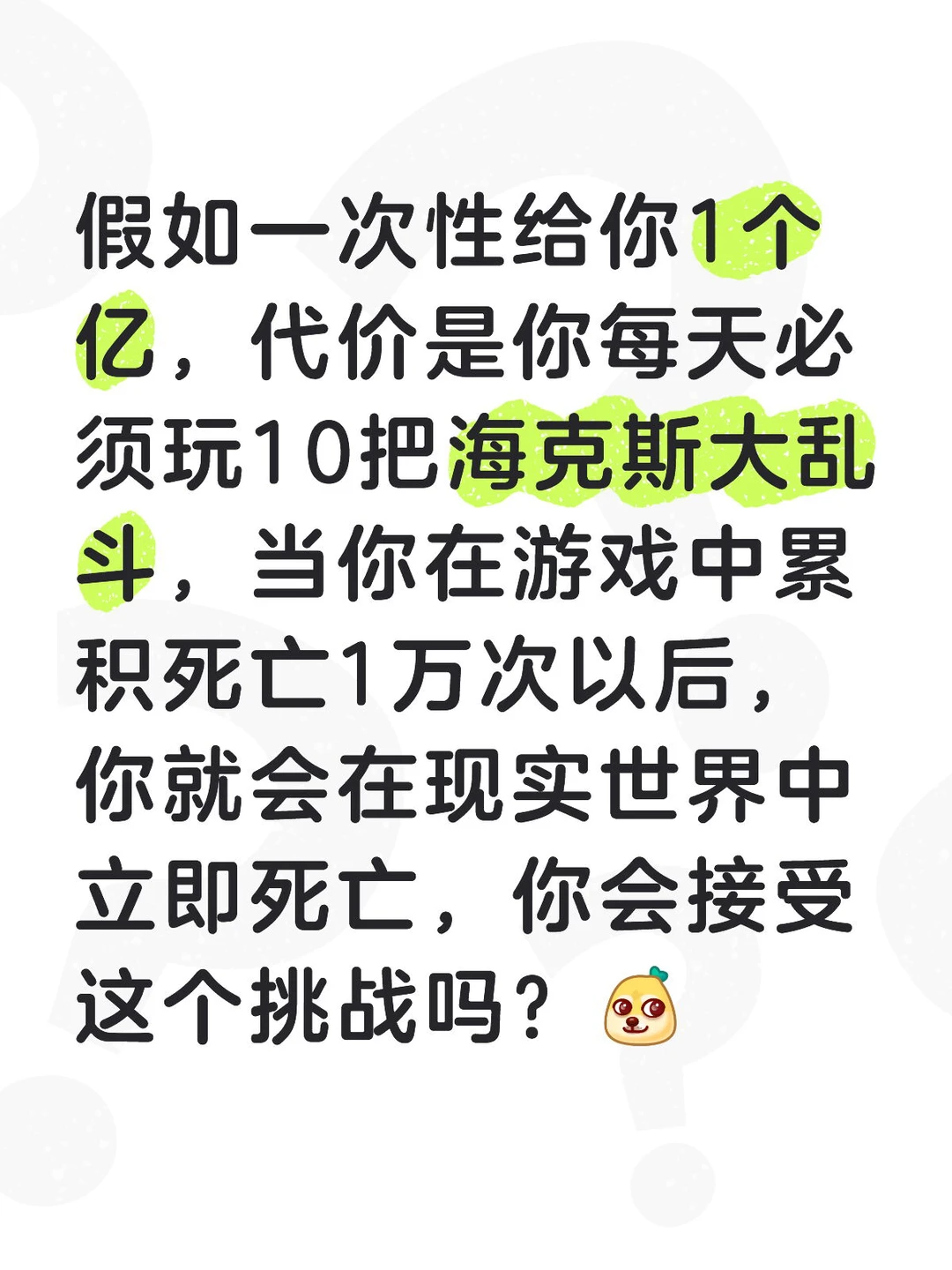 假如一次性给你1个亿，代价是你每天必须玩10把海克斯大乱斗，当你在游戏中累积死亡
