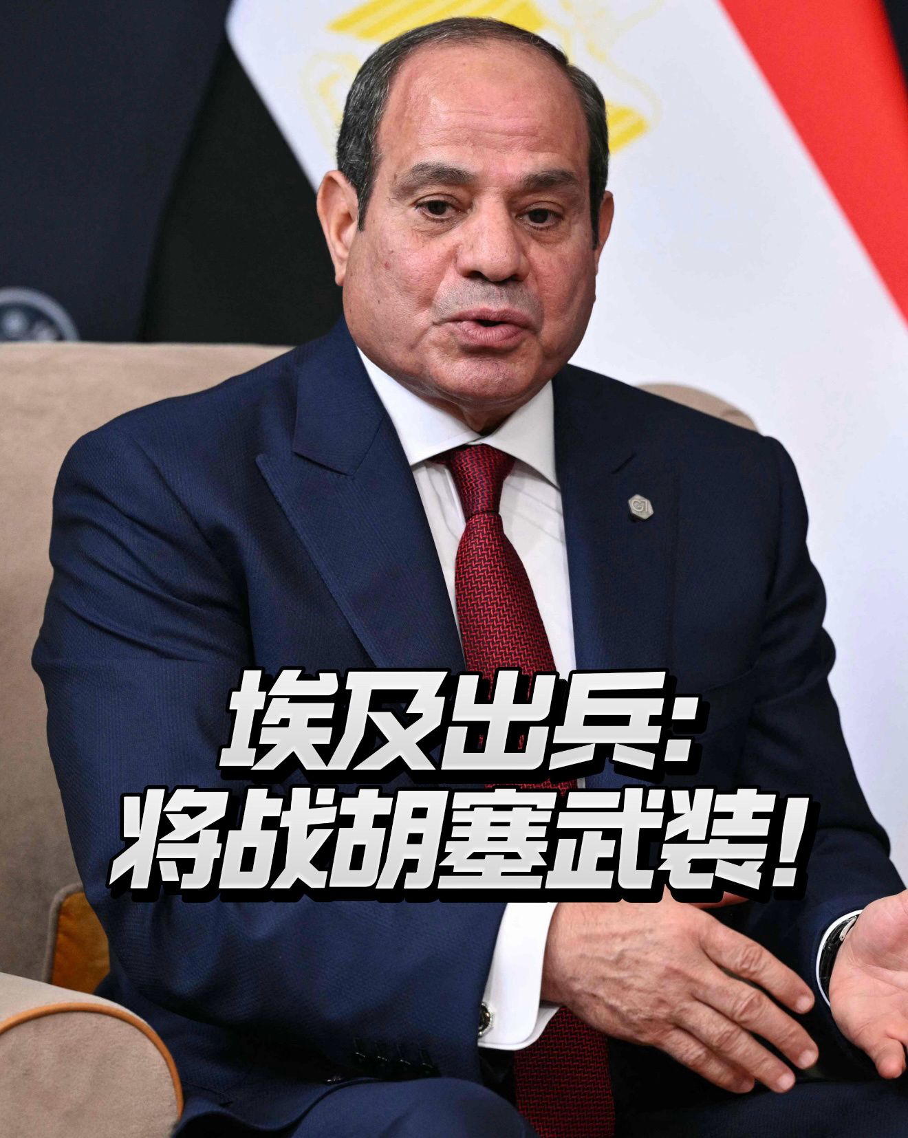胡塞武装，将直接对战阿拉伯世界最强大敌人：埃及兵出沙特！

这几天，还在讨论，沙土巴三方德黑兰会晤（沙特阿拉伯、土耳其、巴基斯坦和伊朗四国）能不能把也门战火按住时，一条消息直接格局：埃及议会三次闭门会议、两次推迟表决，最终正式批准向沙特派兵。

但紧接着，埃及总统塞西的公开讲话，又给 ​