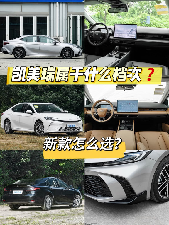 凯美瑞属于什么档次❓新款怎么选