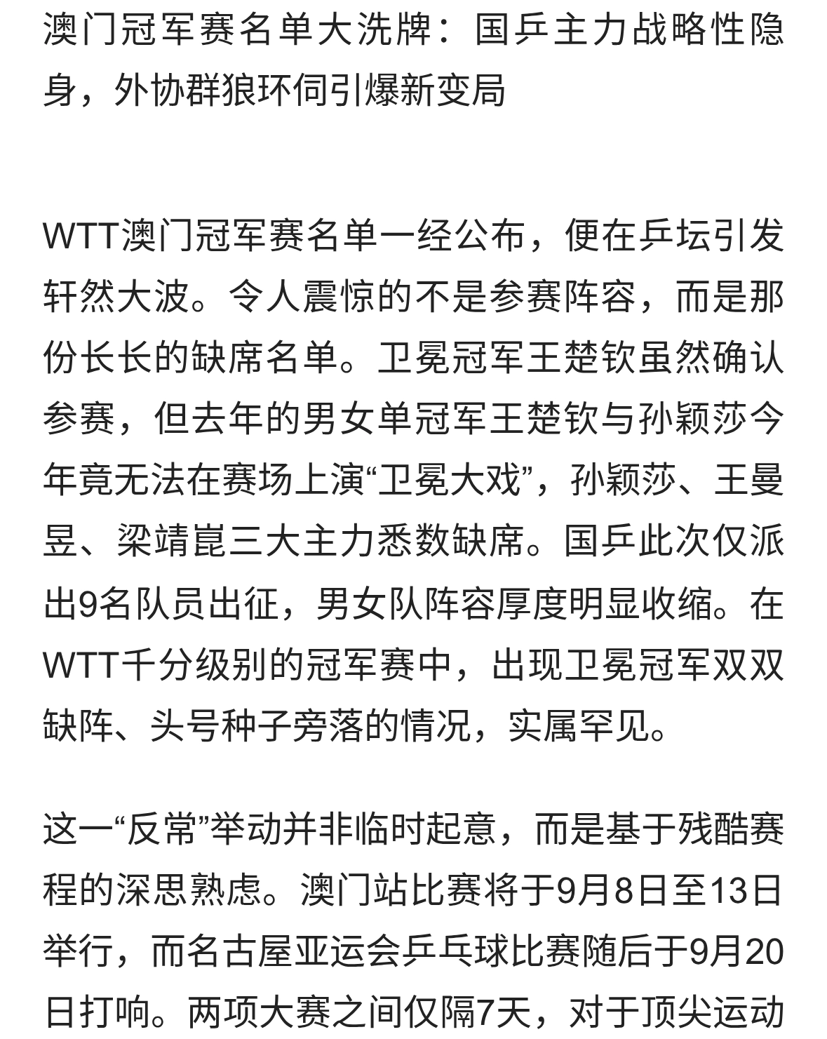 澳门赛名单巨变！国乒魔王隐身，外协强敌围剿王楚钦