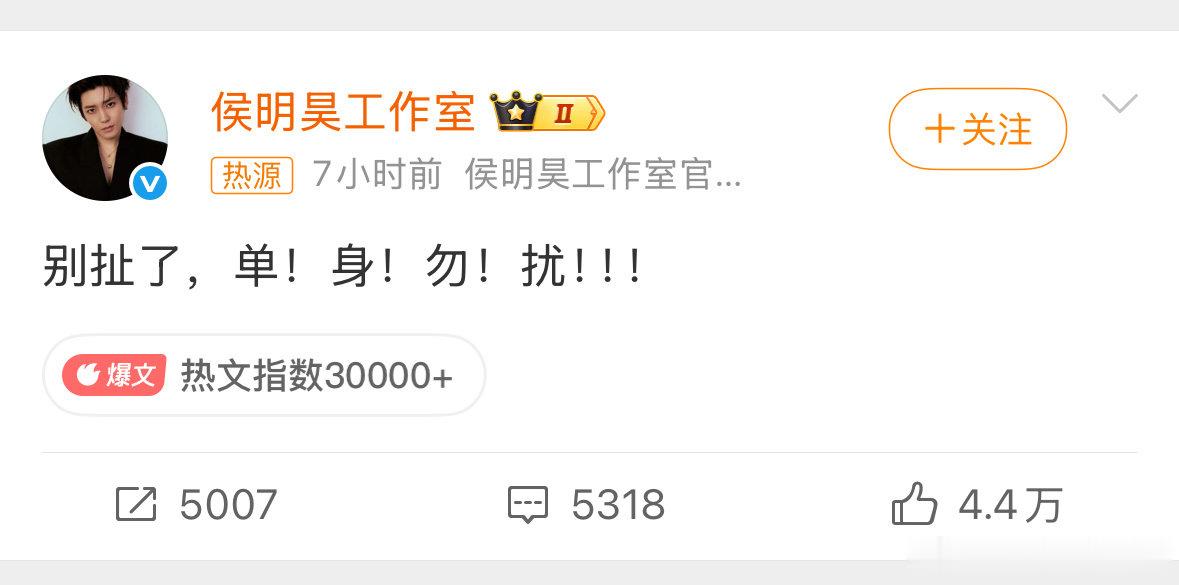 比起造谣先看到的是辟谣，直接宣告单身了

#侯明昊工作室 别扯了单身勿扰# ​