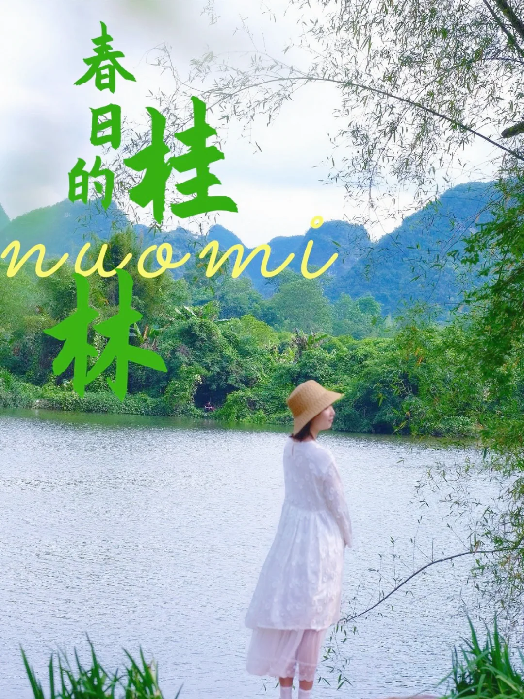 住进爱丽丝同款庄园🍃桂林山水成了私藏画卷