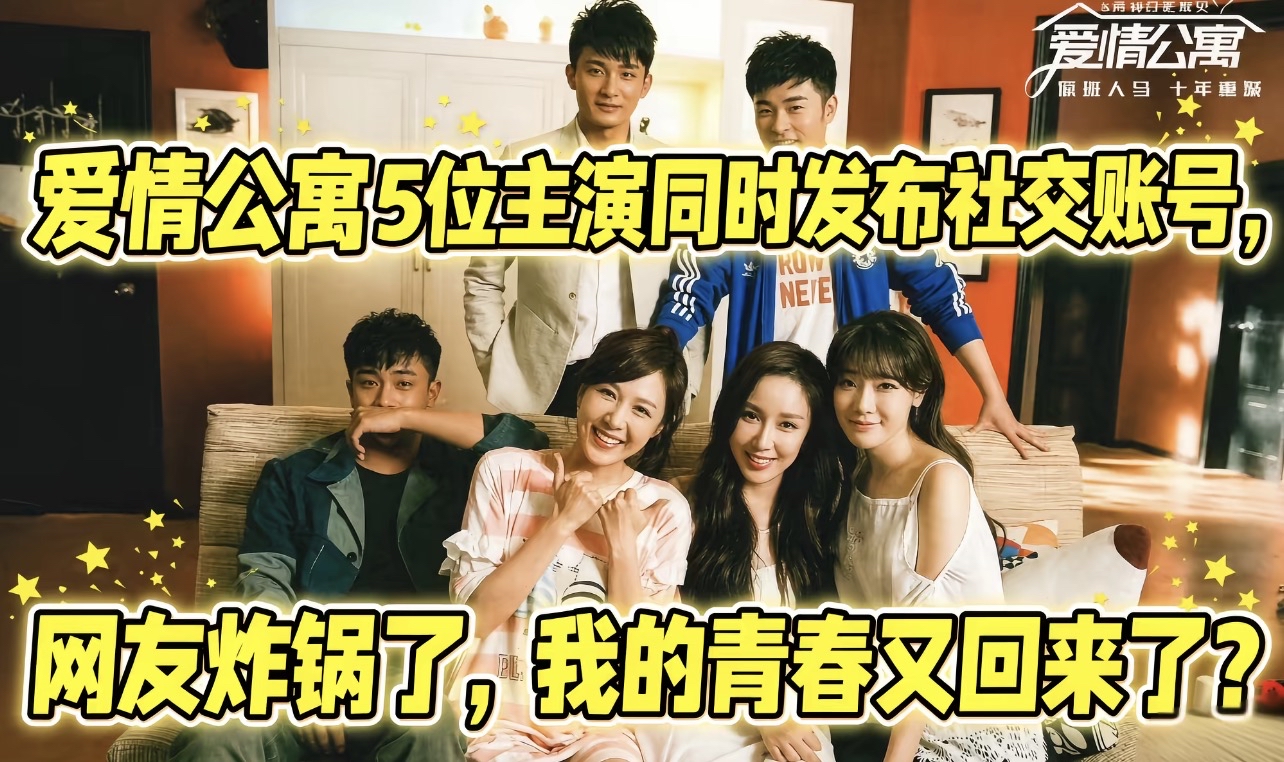 《爱情公寓》主演又合体了，
我的青春，一下子全回来了！

陈赫、娄艺潇、邓家佳、李金铭、孙艺洲，五个人深夜同时发视频同框，这波回忆杀，直接把热搜都刷爆了！

网友都在刷&34;今夕是何年&34;&34;我的青春又回来了&34;。

说实话，《爱情公寓》是多少人的下饭神剧啊，曾小贤、胡一菲、吕子乔、陈美嘉、唐悠悠，这些名字一