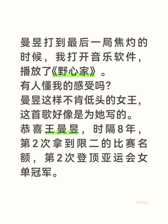 是全世界最优秀的王曼昱选手啊。
她怎么这么强大呀？
我真的好爱她！