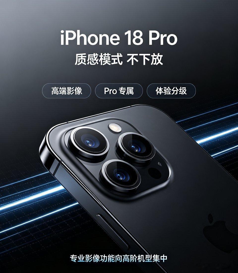 iPhone18Pro质感模式不下放

iPhone 18 Pro 系列传闻继续锁定高端路线，核心影像功能“质感模式”暂不下放到普通版本，进一步拉开 Pro 与标准版之间的体验差距。对用户来说，这意味着追求专业影像、高质感拍摄和旗舰级体验，仍要指向更高阶机型；而普通版则更偏向日常均衡使用。
 
这种产品策略也不难 ​