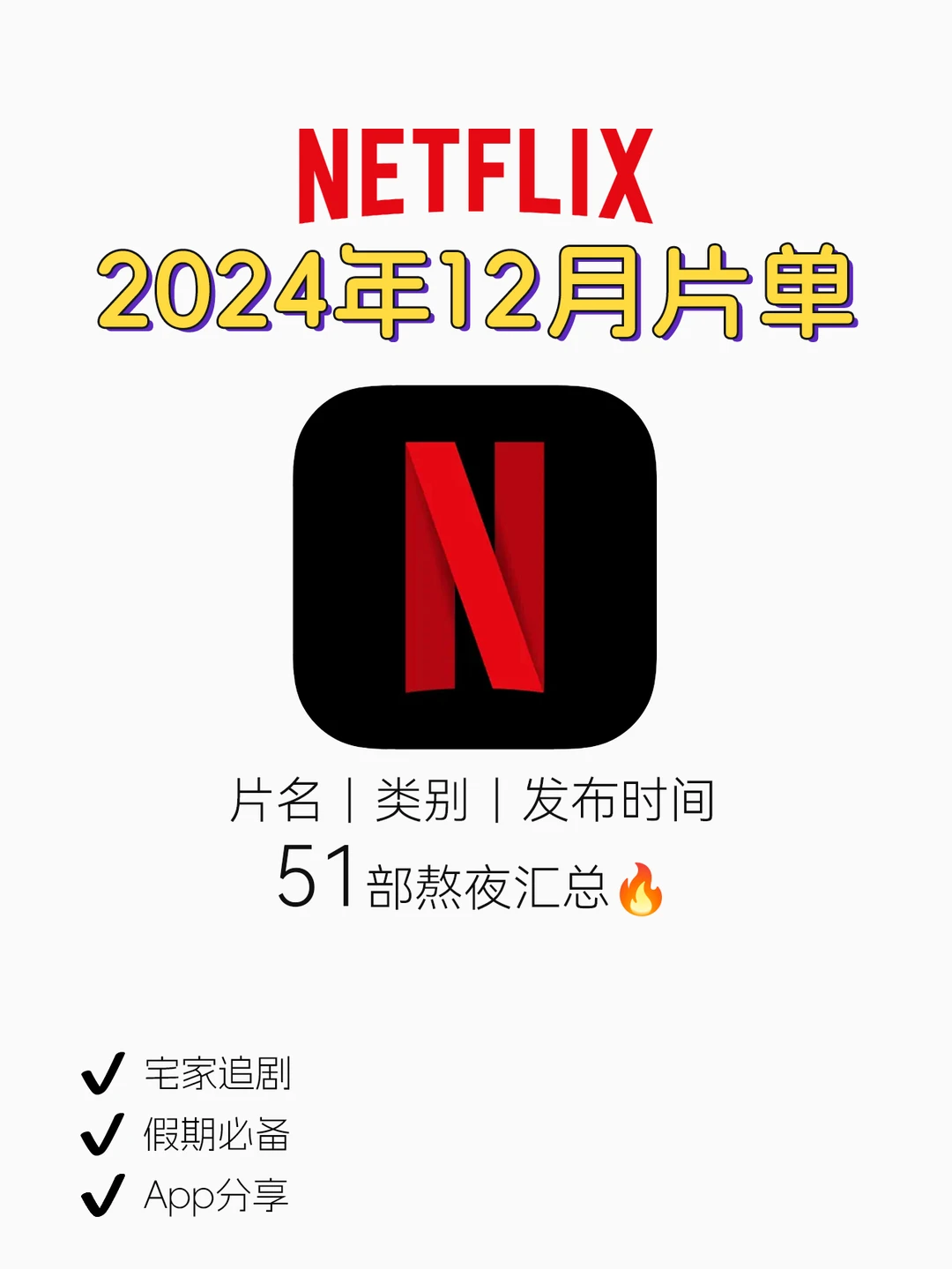 Netflix2024年12月片单🔥有哪部你想看的
