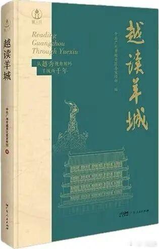 【｜好书推荐：越读羊城 阅游越秀 前言越秀，作为广州城的根脉所在，承载...