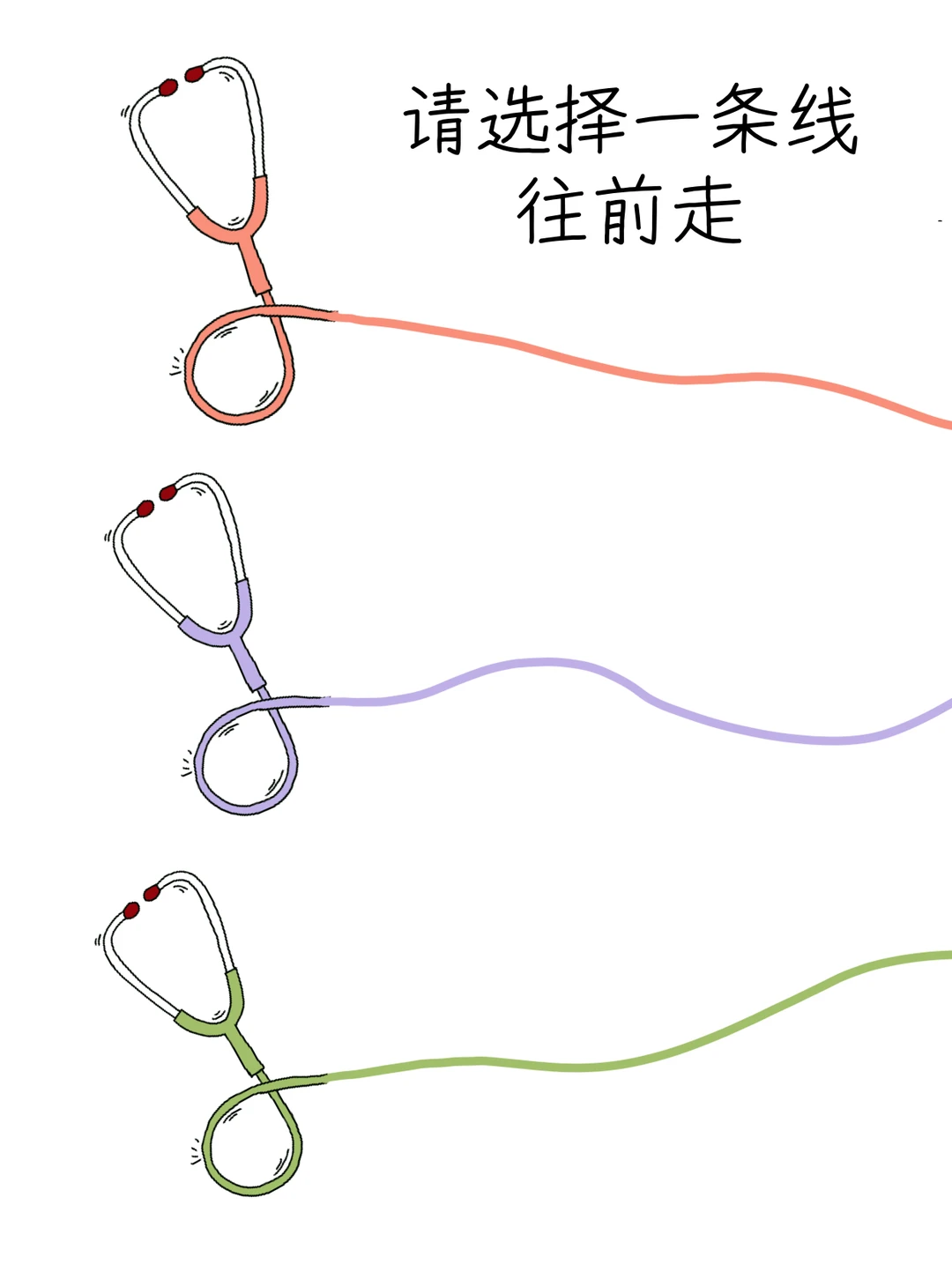 请选择一条线往前走！