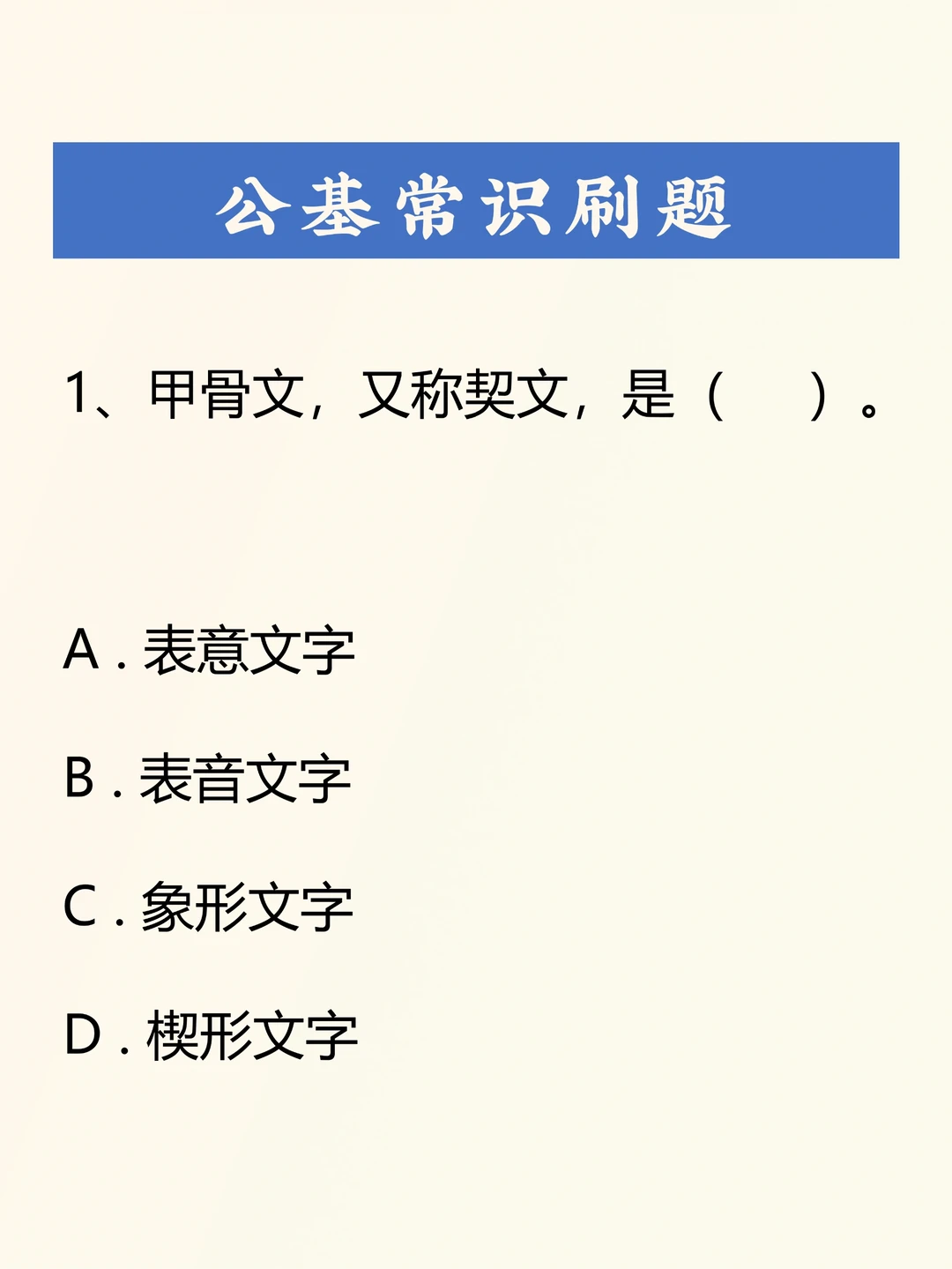 公基刷题积累——049