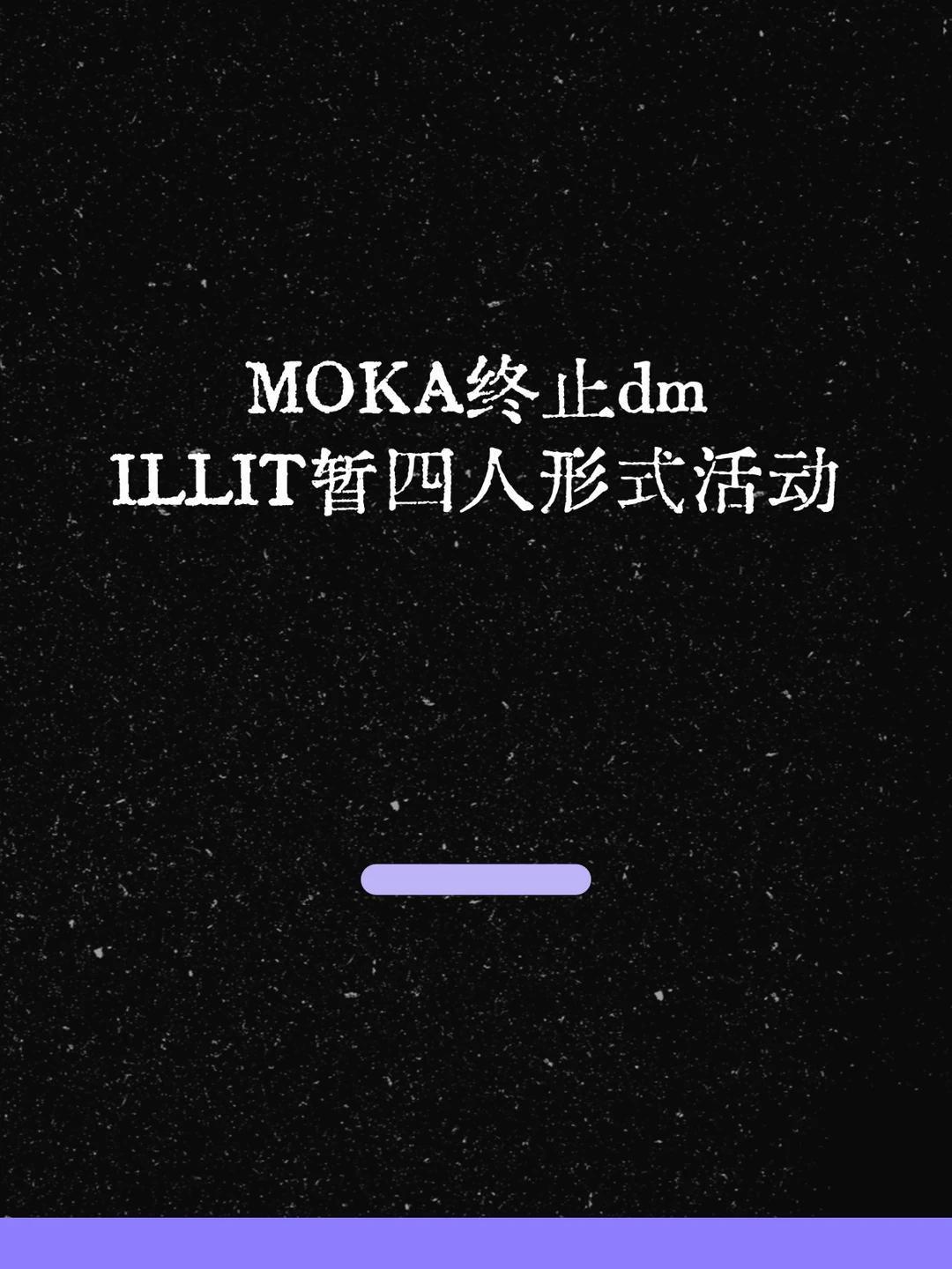 最新！MOKA活动暂停！