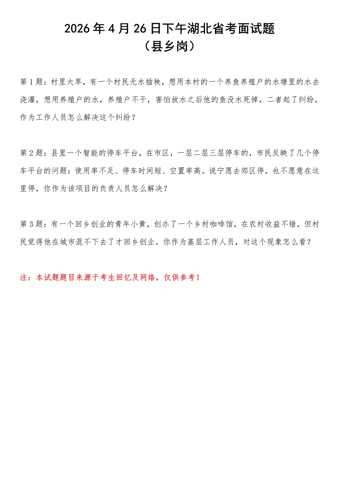 2026年4月26日下午湖北省考面试题(县乡岗)