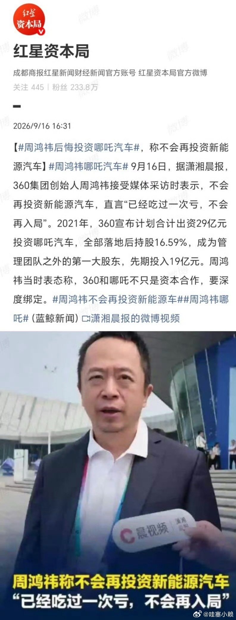 后悔就对了！
不做认知以外的事情，
汽车不是简简单单四个轮子一个方向盘那么简单，
真要把一个汽车品牌做起来周老板这点钱也不够啊[允悲]
#周鸿祎后悔投资哪吒汽车# ​