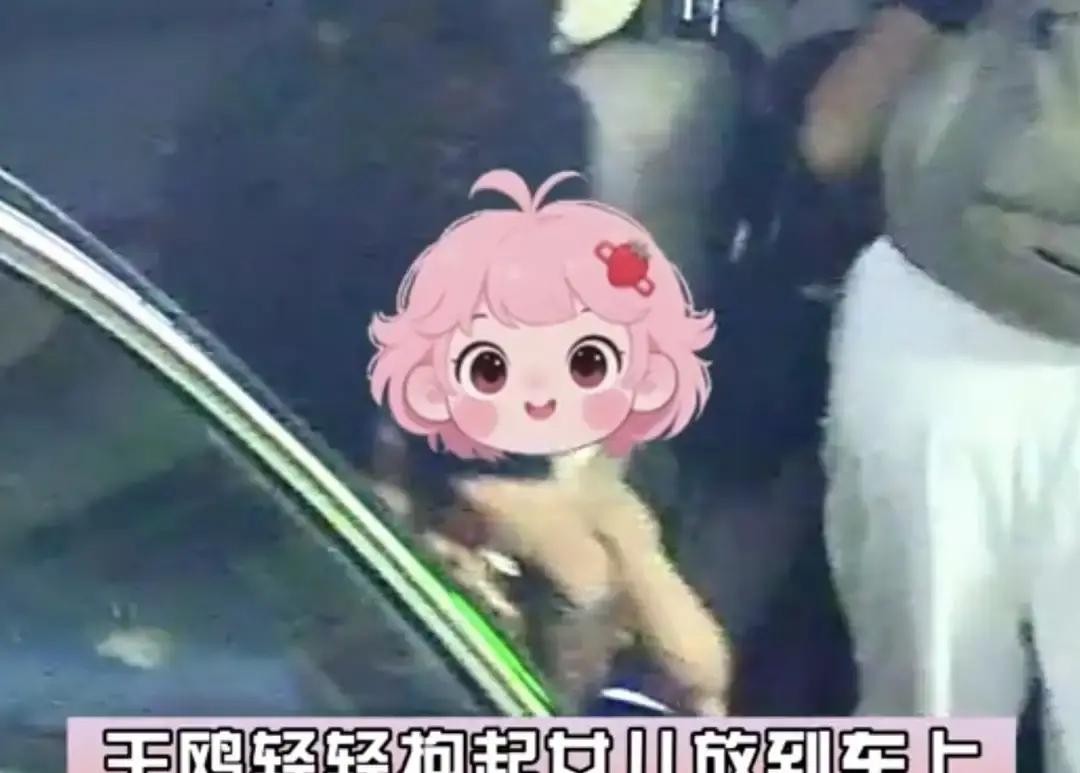 8月31日，43岁的王鸥突然在社交平台上抛出一枚重磅炸弹，直接发文承认自己是单亲妈妈。这边刚说“独自养育一个孩子”，那边狗仔就紧跟着放出了她带女儿上早教课的高清视频。消失的绯闻男友何九华、尘封多年的“夜光剧本”，加上一个快三岁的小女孩，瞬间把全网的记忆拉回了当年那场惊天大瓜里

就在官宣前5个小时，