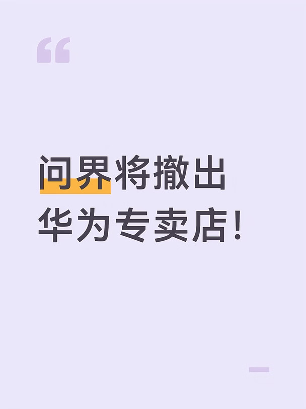 问界将撤出华为专卖店！