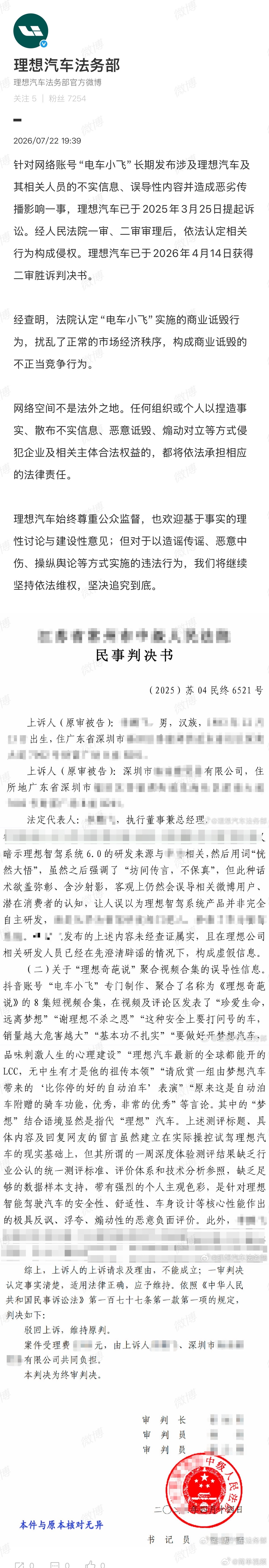 】7月22日， 发文：针对网络账号“电车小飞”长期发布涉及理想汽车及其...