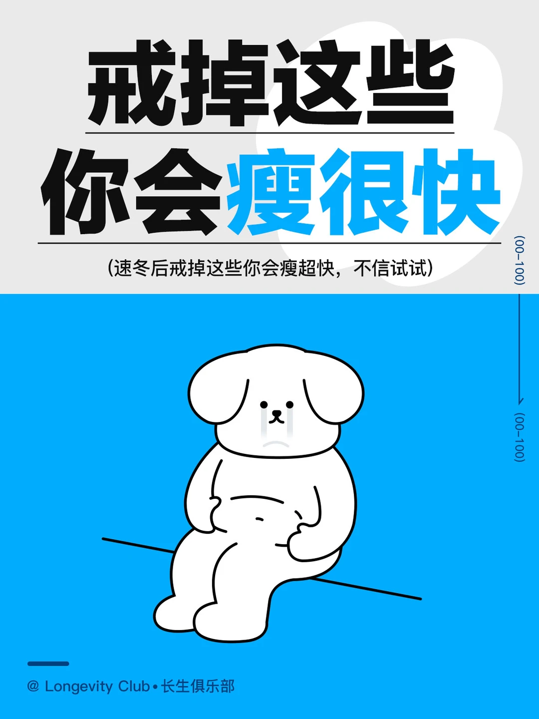 速冬后戒掉这些你会瘦超快，不信试试