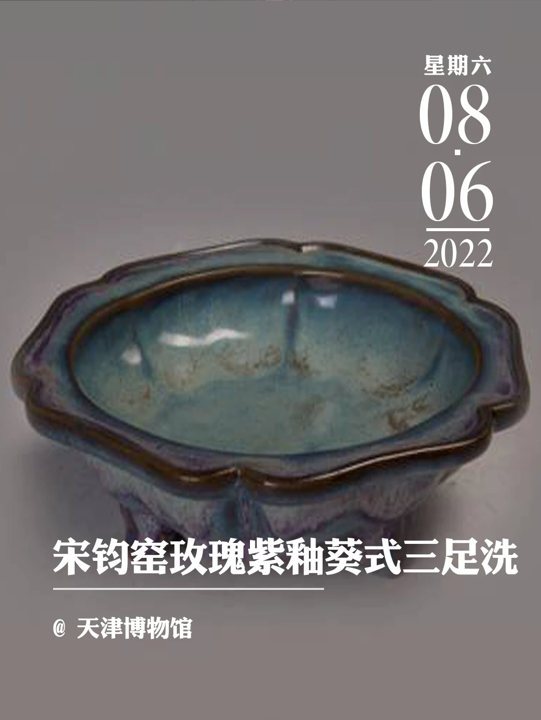 文物会说话|宋钧窑玫瑰紫釉葵式三足洗