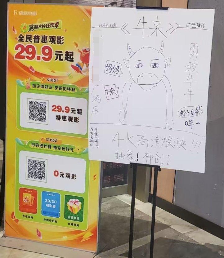 笑死，在一个没有《欢迎来龙餐馆》《八仙！》《奥德赛》海报的影院竟然有手搓《牛来》海报。[允悲] ​