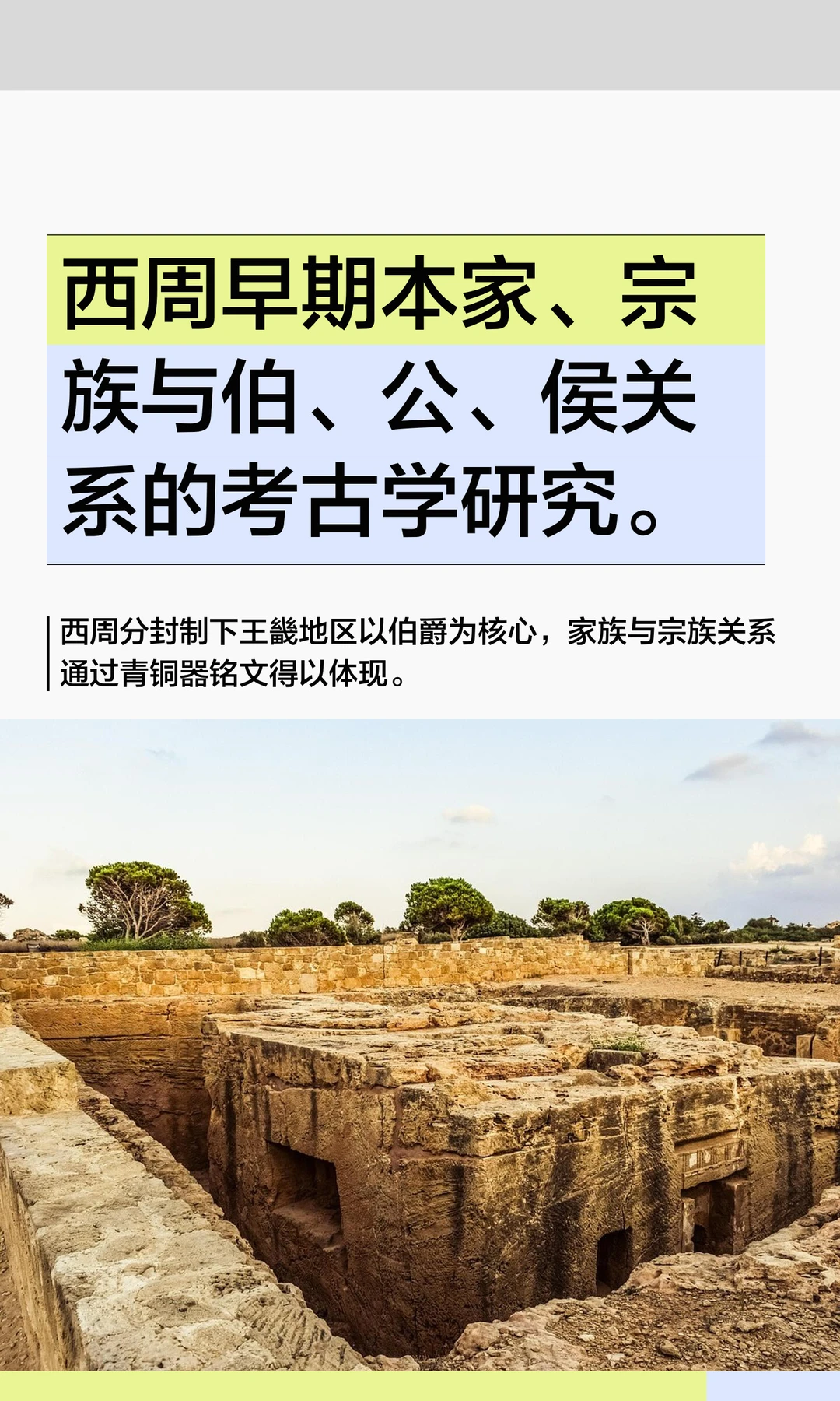 西周早期本家、宗族与伯、公、侯关系的考古