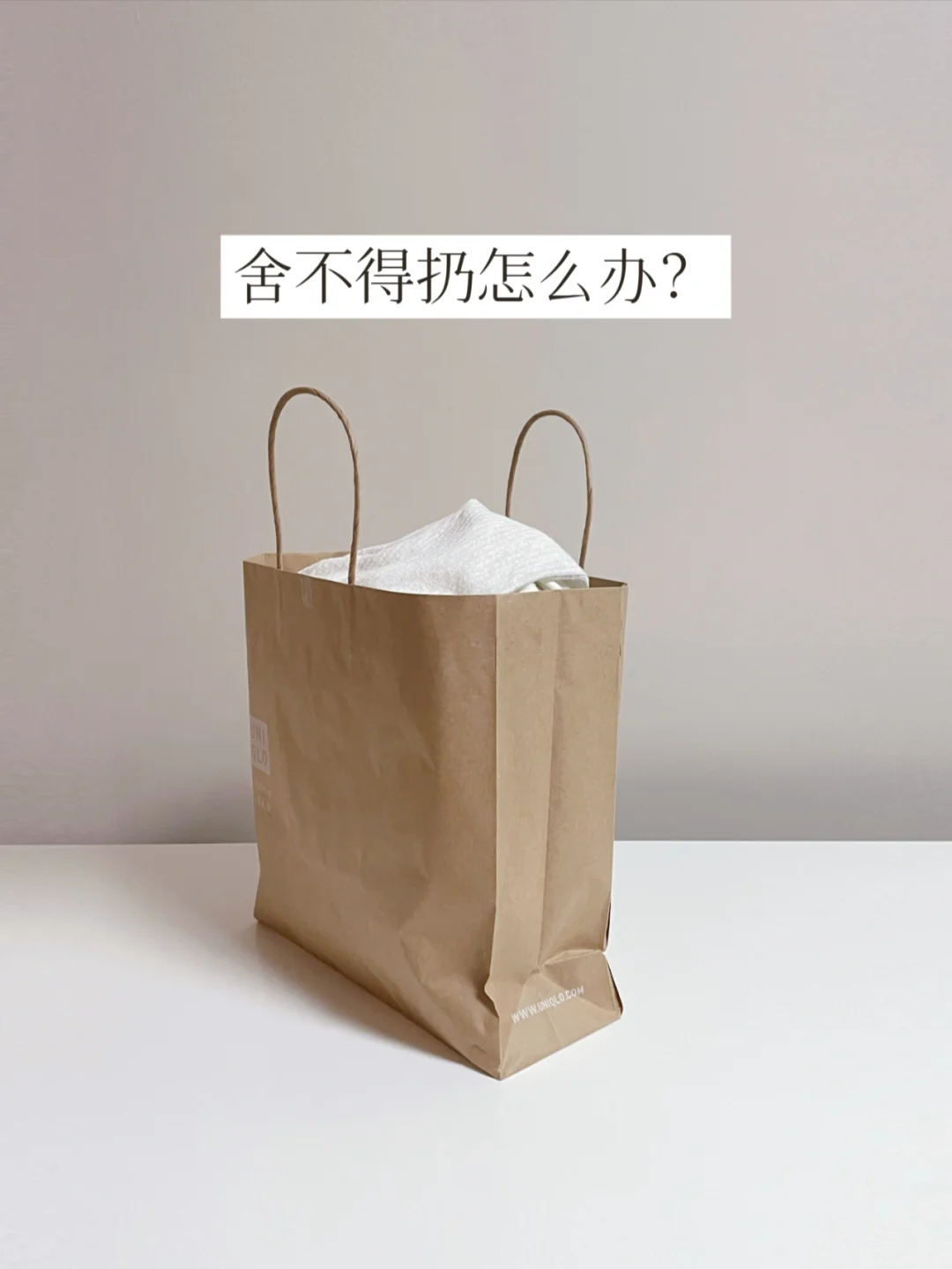 精简衣橱 | 扔掉这8类衣服 | 断舍离