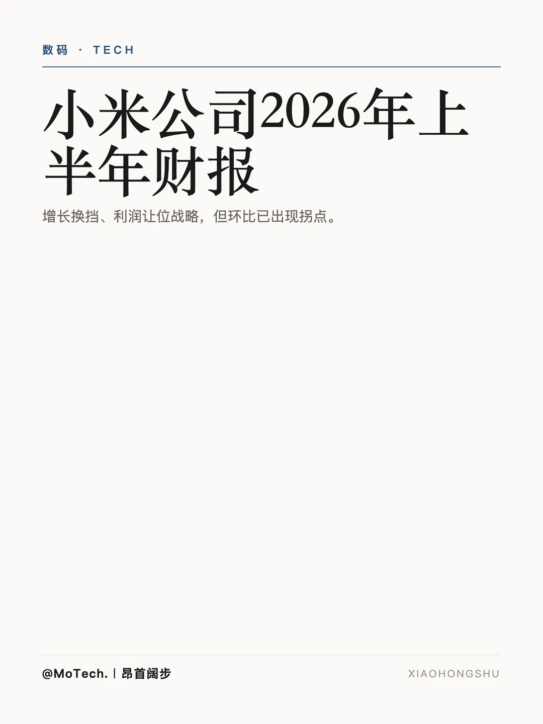 小米公司2026年上半年财报