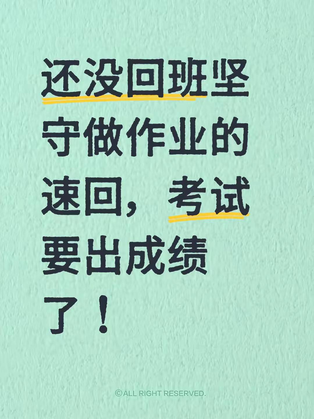 还没回班坚守做作业的速回，考试要出成绩了！