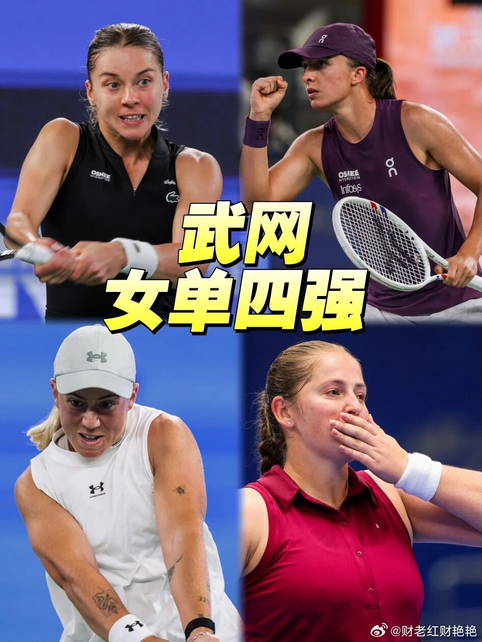 2026武网女单四强全部揭晓，斯瓦泰克首进武网四强并成现役唯一全1000赛四强，将与同胞赫瓦林斯卡上演波兰德比；下半区奥斯塔彭科时隔九年重返四强，将战英国黑马卡塔尔。  一、四强阵容| 选手 | 种子