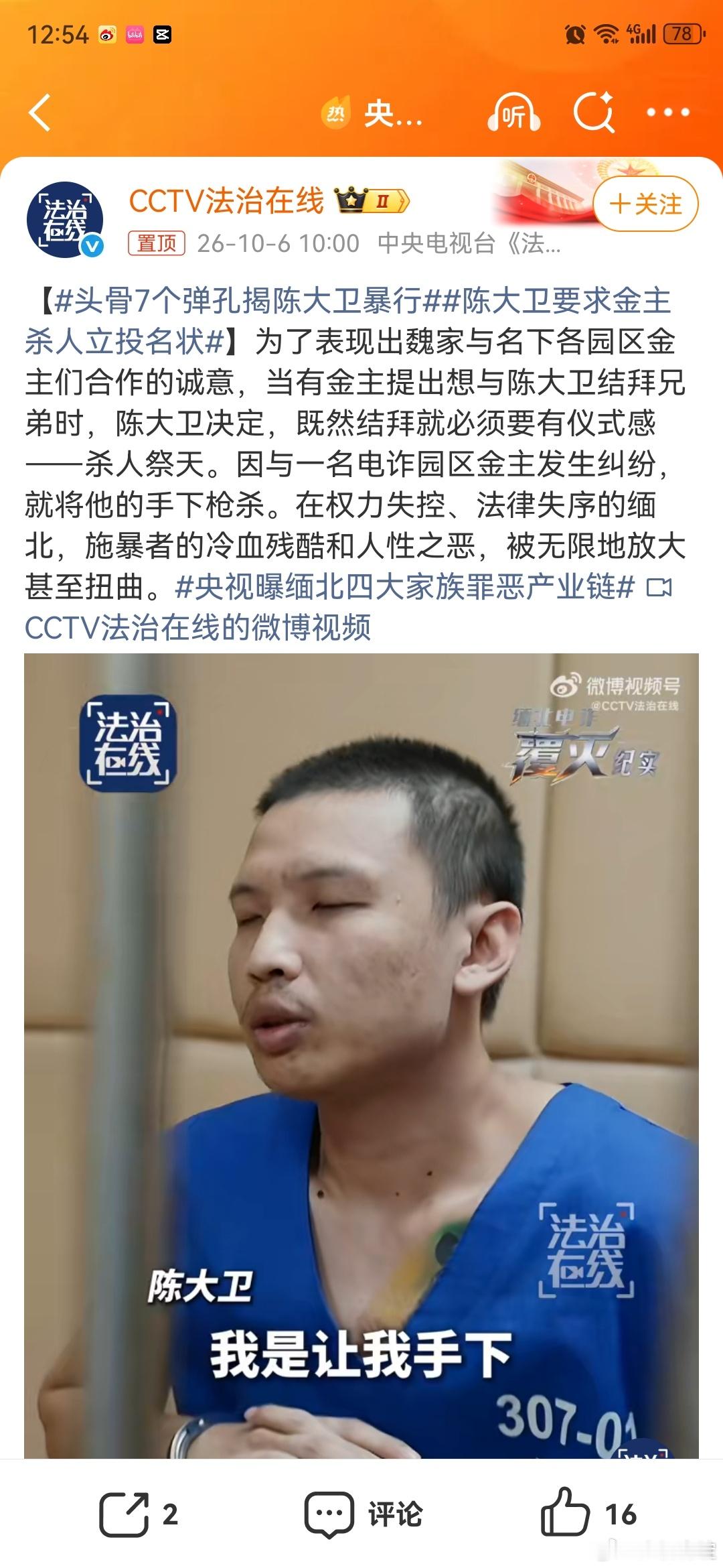 #央视曝缅北四大家族罪恶产业链##陈大卫与金主拿人命立投名状##陈大卫随机选人杀人祭天# 

你提到的“陈大卫要求金主杀人立投名状”，是缅北“四大家族”中魏家犯下的骇人罪行之一，其残忍程度超乎想象。

🩸 陈大卫的“杀人祭天”投名状

陈大卫是魏家犯罪集团头目魏怀仁的外甥，被当作家族接班人重 ​