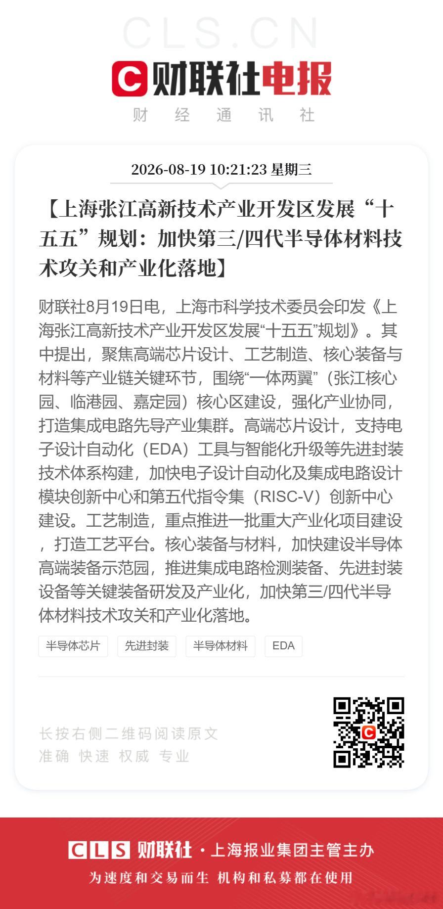 财联社8月19日电，上海市科学技术委员会印发《上海张江高新技术产业开发区发展“十五五”规划》。其中提出：
【加快第三/四代半导体材料技术攻关和产业化落地】
【提升智能计算能力 突破光计算、类脑等颠覆性芯片架构 构建超算智算融合的自主算力体系】
【大力发展人工智能手机和电脑等新型智能终端】
 ​