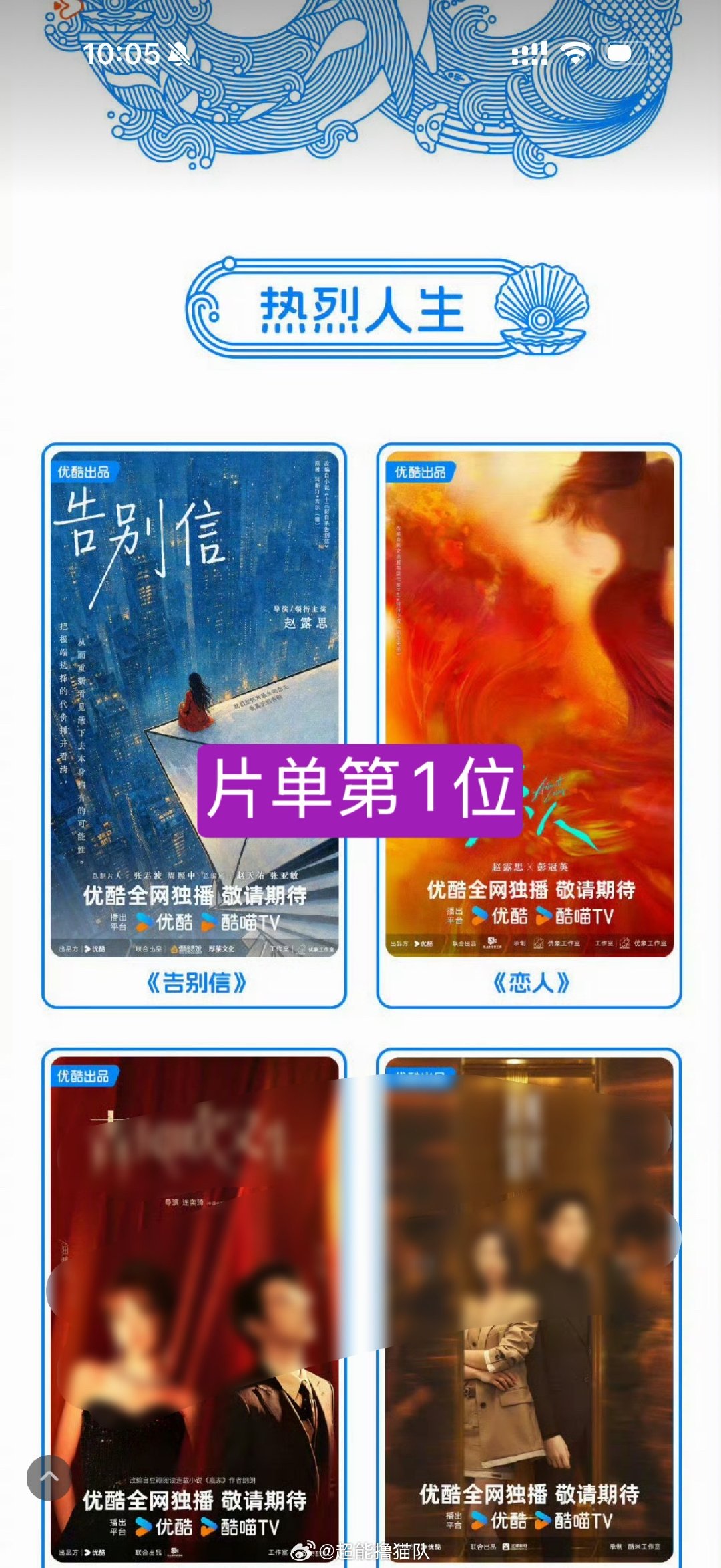 我抢到了女神💃首部剧就这样：
微博首位官宣✅
抖音压轴官宣并置顶✅
小红书压轴官宣✅
真真正正的单人过会✅
番位新规后首位且唯一的单独一番女性领衔主演 ✅

连今天总词条的热门都一直是告别信，还买了高位热搜🤣 ​