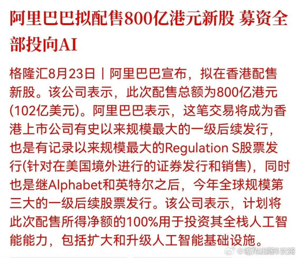阿里巴巴拟配售800亿港元新股 募资全部投向AI

重资加码AI底层建设，是企业在科技赛道持续布局的决心体现 ​