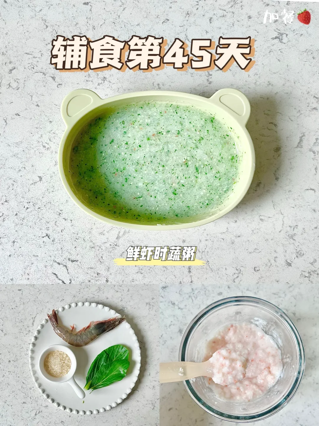辅食第45天|鲜虾时蔬粥