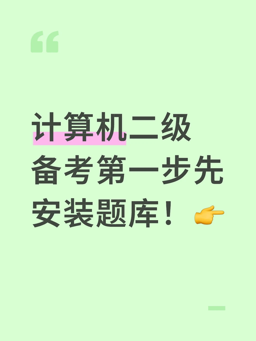 2025年计算机二级一级备考第一步