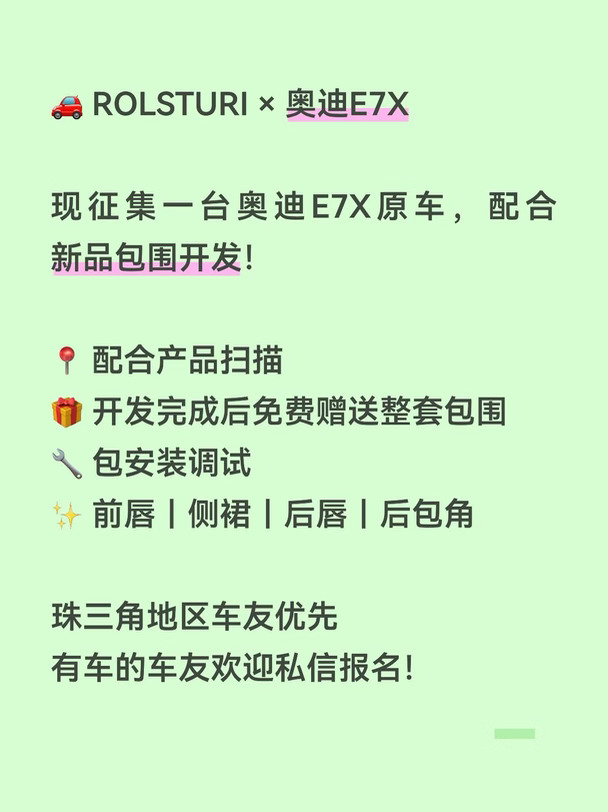 奥迪E7X车友征集｜免费送整套包围